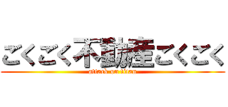 ごくごく不動産ごくごく (attack on titan)