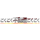 ごくごく不動産ごくごく (attack on titan)