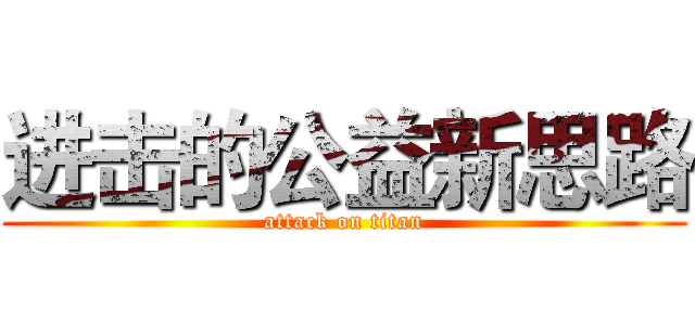 进击的公益新思路 (attack on titan)