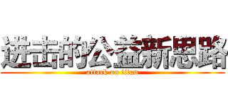 进击的公益新思路 (attack on titan)