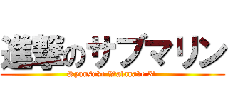 進撃のサブマリン (Syunsuke Watanabe 31)