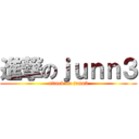 進撃のｊｕｎｎ３ (attack on junn3)