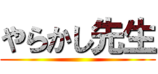 やらかし先生 ()