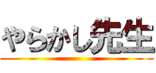 やらかし先生 ()