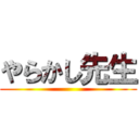 やらかし先生 ()