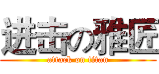 进击の雅匠 (attack on titan)
