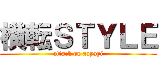 横転ＳＴＹＬＥ (attack on aoyagi)