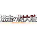 进击の谢大脸 (attack on dalian)