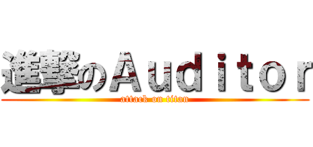進撃のＡｕｄｉｔｏｒ (attack on titan)