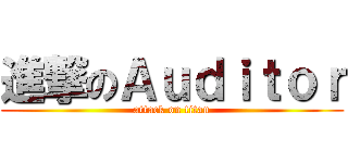 進撃のＡｕｄｉｔｏｒ (attack on titan)