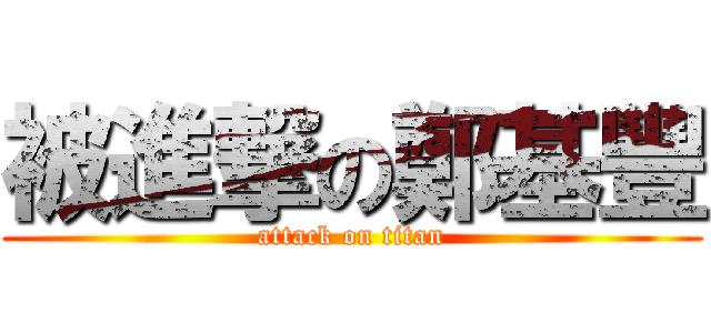 被進撃の鄭基豐 (attack on titan)