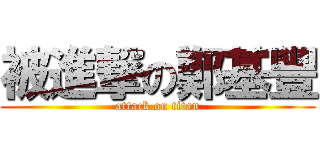 被進撃の鄭基豐 (attack on titan)