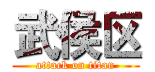 武侯区 (attack on titan)