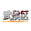 武侯区 (attack on titan)