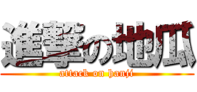 進撃の地瓜 (attack on hanji)