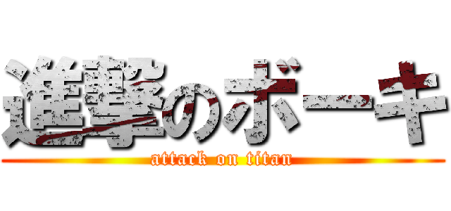 進撃のボーキ (attack on titan)