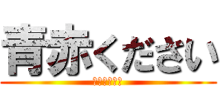 青赤ください (ＭＡＪＩＤＥ)