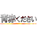 青赤ください (ＭＡＪＩＤＥ)