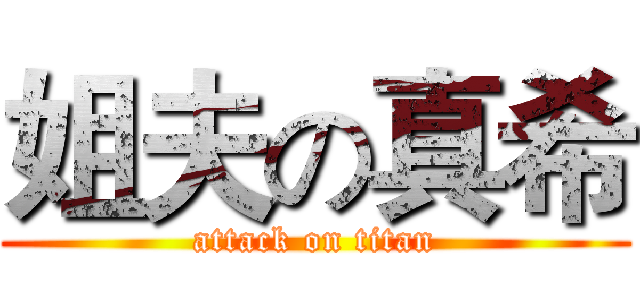 姐夫の真希 (attack on titan)