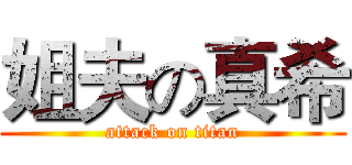 姐夫の真希 (attack on titan)