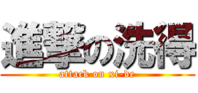 進撃の洗得 (attack on xi-de)