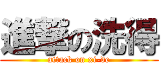 進撃の洗得 (attack on xi-de)