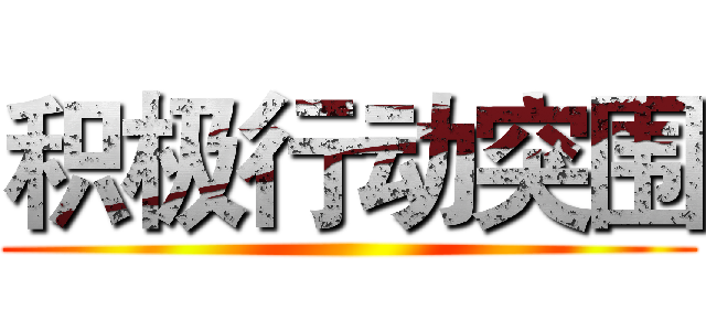 积极行动突围 ()