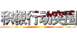 积极行动突围 ()