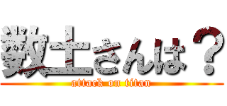 数土さんは？ (attack on titan)