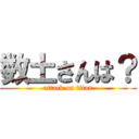 数土さんは？ (attack on titan)