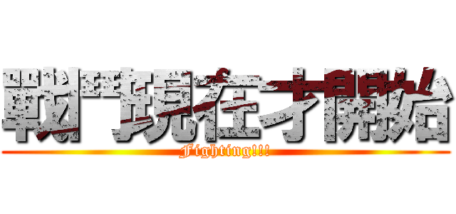 戰鬥現在才開始 (Fighting!!!)