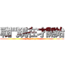 戰鬥現在才開始 (Fighting!!!)