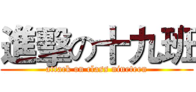 進擊の十九班 (attack on class nineteen)