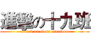 進擊の十九班 (attack on class nineteen)