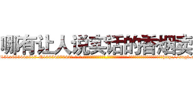 哪有让人说实话的香烟卖 (哪有让人说实话的香烟卖【电-话151x68344x817-Q1065427042元-吉-药-业】我们做的是长期生意,靠的是老客户长期支持 哪有让人说实话的香烟卖在发表了一篇http://sngk.net/mE0Y35

参考消息网我们做的是长期生意,靠的是老客户长期支持也许我们早该意识到，就连鲍勃·霍斯金斯（金球奖戏剧类电影男主角 
)