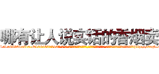 哪有让人说实话的香烟卖 (哪有让人说实话的香烟卖【电-话151x68344x817-Q1065427042元-吉-药-业】我们做的是长期生意,靠的是老客户长期支持 哪有让人说实话的香烟卖在发表了一篇http://sngk.net/mE0Y35

参考消息网我们做的是长期生意,靠的是老客户长期支持也许我们早该意识到，就连鲍勃·霍斯金斯（金球奖戏剧类电影男主角 
)