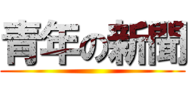 青年の新聞 ()