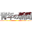 青年の新聞 ()