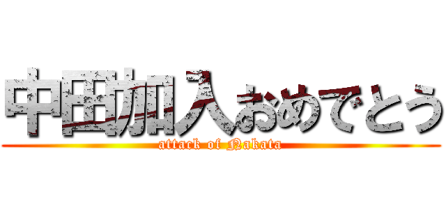 中田加入おめでとう (attack of Nakata)