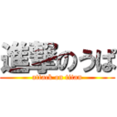 進撃のうぱ (attack on titan)