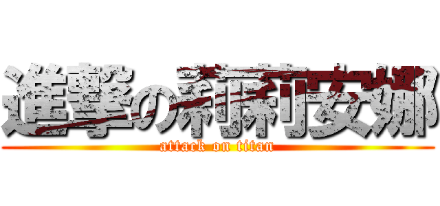 進撃の莉莉安娜 (attack on titan)