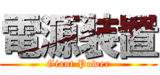 電源装置 (Giant Power)