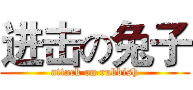 进击の兔子 (attack on rubbish)