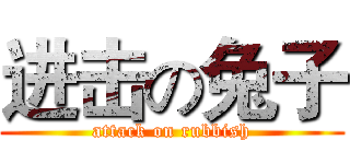 进击の兔子 (attack on rubbish)