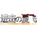 进击の夏飞 (attack on summer fly)