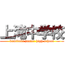 上滝中学校 (kamidaki junior high school)