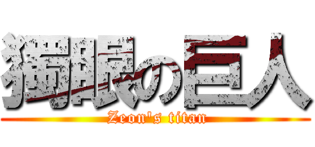 獨眼の巨人 ( Zeon\'s titan)