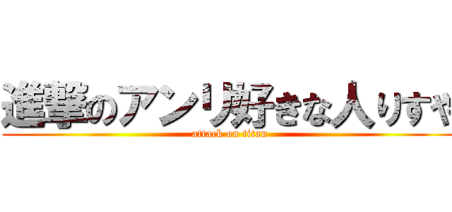 進撃のアンリ好きな人りすや (attack on titan)