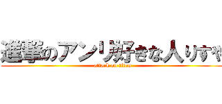 進撃のアンリ好きな人りすや (attack on titan)