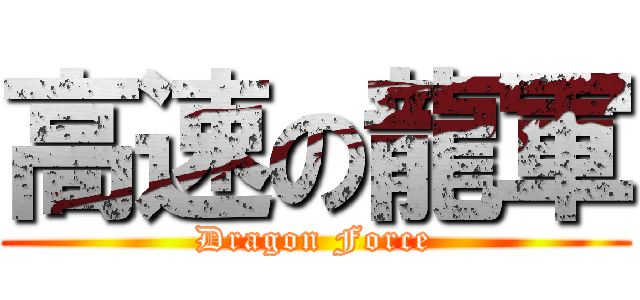 高速の龍軍 (Dragon Force)